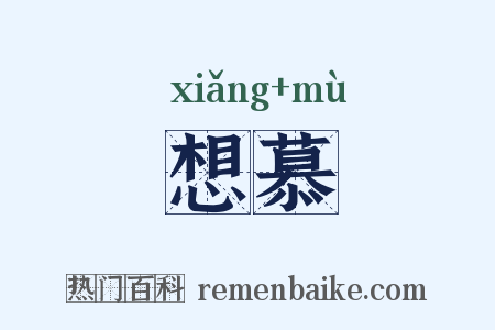 想慕是什么意思的图片